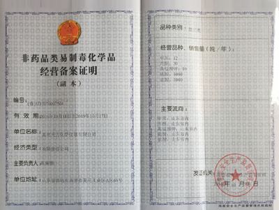 非药品类易制毒化学品经营备案证明